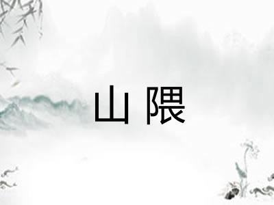 山隈