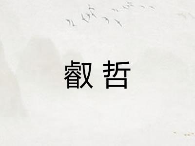 叡哲
