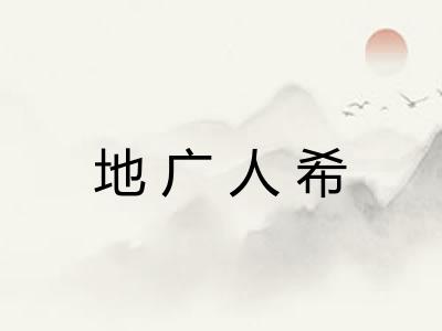 地广人希