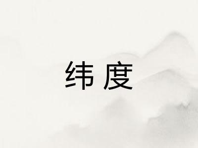 纬度
