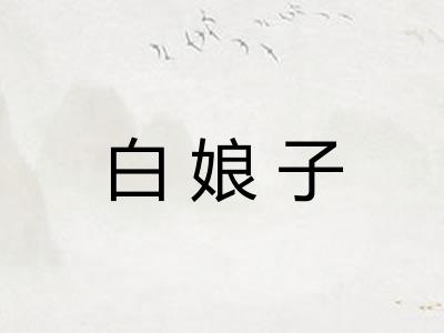 白娘子