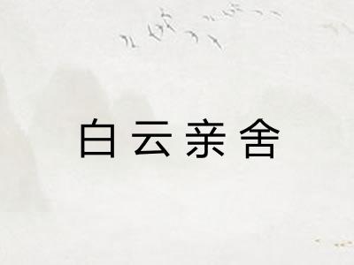 白云亲舍