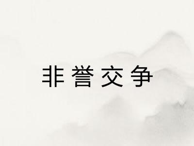 非誉交争