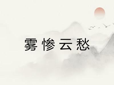雾惨云愁