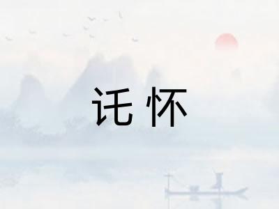 讬怀