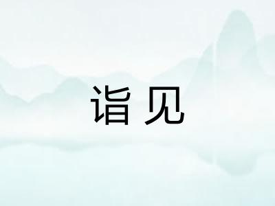 诣见