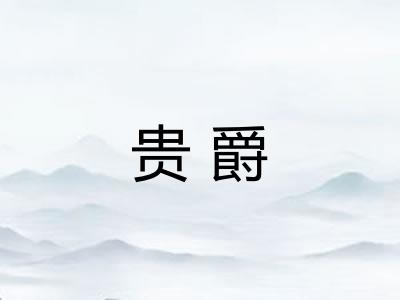 贵爵