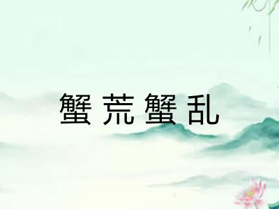 蟹荒蟹乱