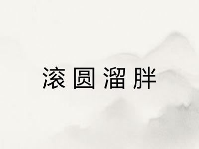 滚圆溜胖 滚圆溜胖
