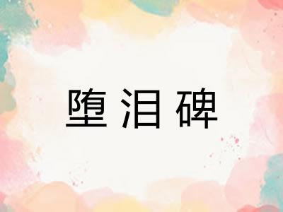 堕泪碑