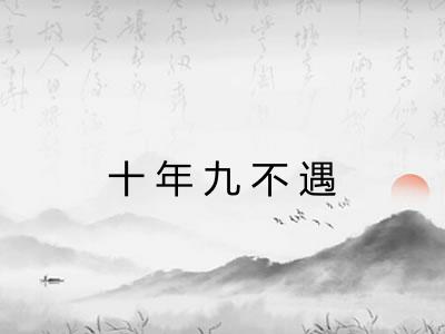 十年九不遇
