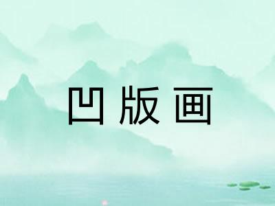 凹版画