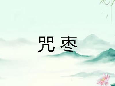 咒枣