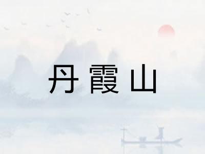 丹霞山