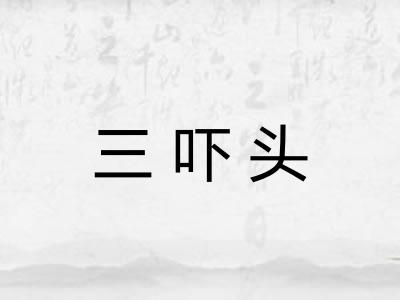 三吓头