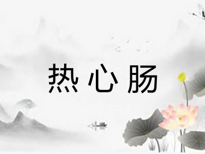 热心肠