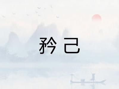 矜己