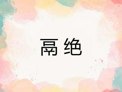 鬲绝