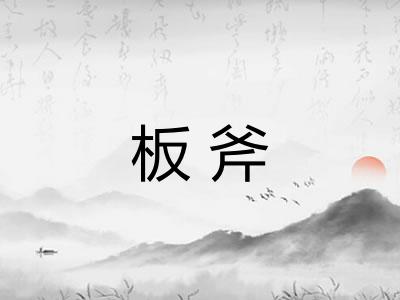 板斧