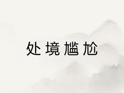 处境尴尬