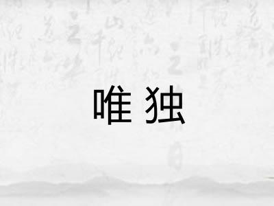 唯独