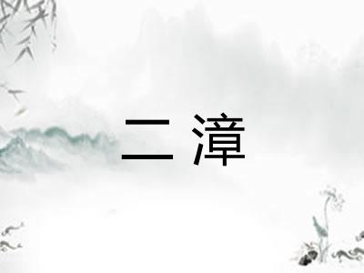 二漳