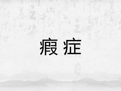 瘕症