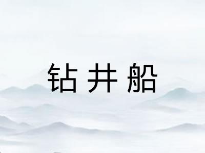 钻井船
