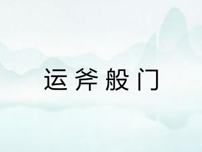 运斧般门