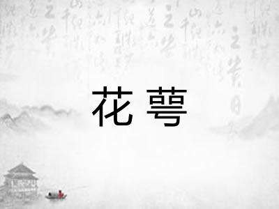 花萼