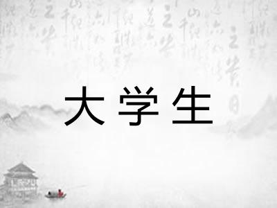 大学生