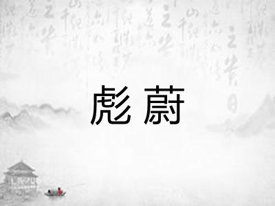 彪蔚