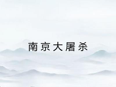 南京大屠杀