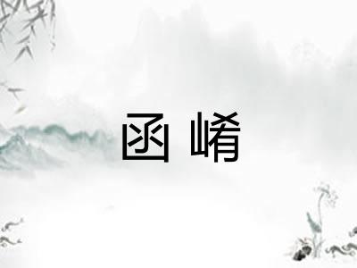 函崤
