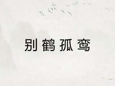 别鹤孤鸾