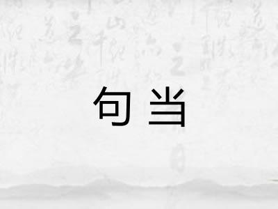 句当