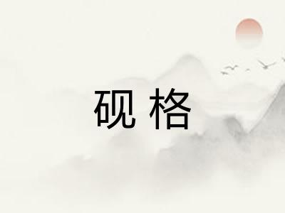 砚格