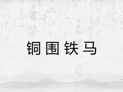 铜围铁马