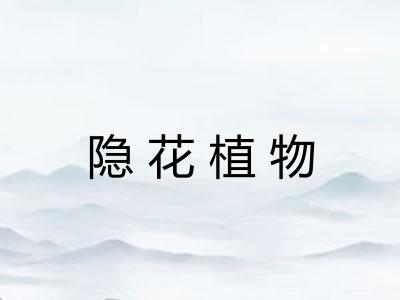隐花植物