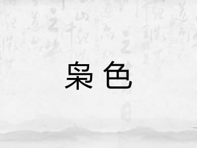 枭色