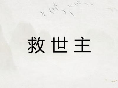 救世主