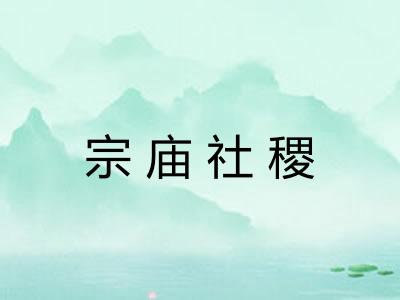 宗庙社稷