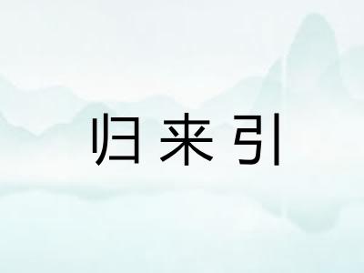 归来引