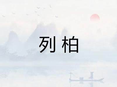 列柏