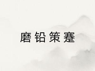 磨铅策蹇