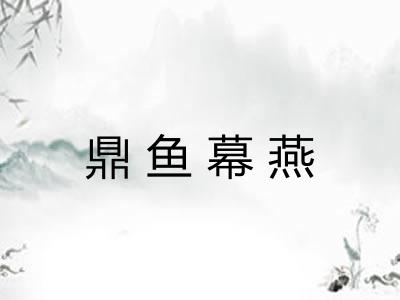 鼎鱼幕燕