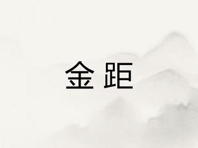 金距