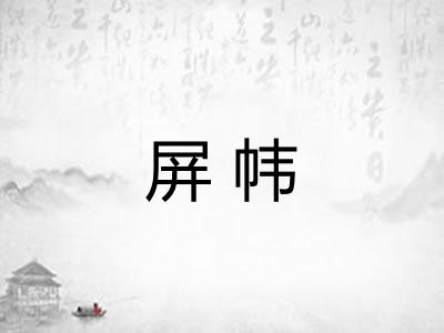 屏帏