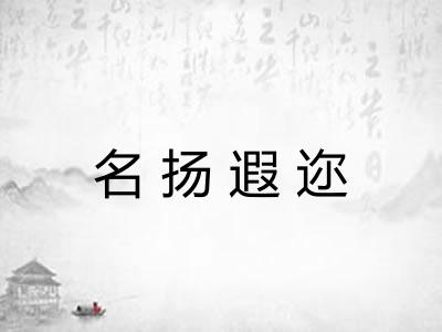 名扬遐迩