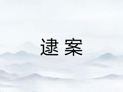 逮案